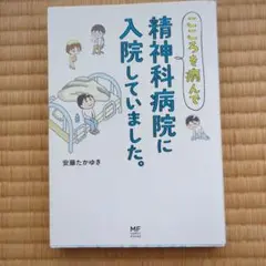 こころを病んで精神科病院に入院していました。