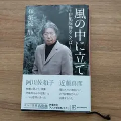風の中に立て 伊集院静