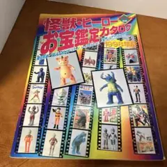 怪獣　ヒーロー　お宝鑑定カタログ　1998年版　朝日ソノラマ Amazon.co.jp: 宇宙船別冊 怪獣・ヒーローお宝鑑定カタログ
