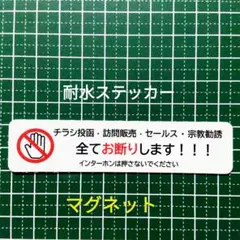 【不審立入警告】マグネット　チラシ訪問販売セールス宗教勧誘禁止お断りステッカー