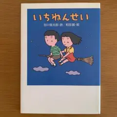 いちねんせい 谷川俊太郎詩集