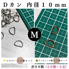 Dカン 内径10mm シルバー＆アンティーク調 90個（各45個）セット
