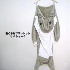 新品未使用 着ぐるみブランケット サメ シャーク 170cm 【L】