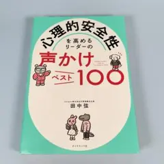 *　心理的安全性を高めるリーダーの声かけベスト100　　　　　　　　　i518b