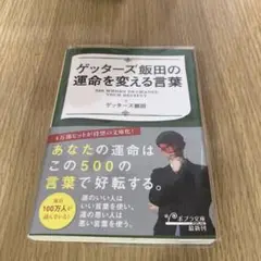 ゲッターズ飯田の運命を変える言葉