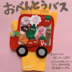 amicoの手袋シアター公認　おべんとうバス