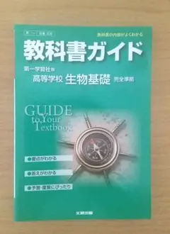 教科書ガイド 第一学習社版 高等学校 生物基礎