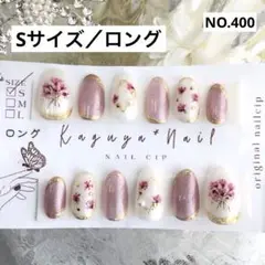 【現品】　ネイルチップ　サイズS ロング　12本セット　NO.400