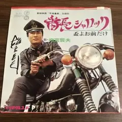梅宮辰夫/番長シャロック 不良番長