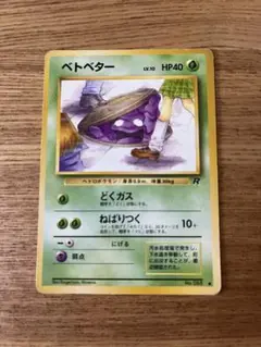 ポケモンカード　旧裏　ベトベター　ポケカ　ポケモン