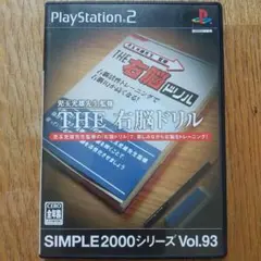 SIMPLE2000シリーズ Vol.93 児玉光雄先生監修 THE右脳ドリル