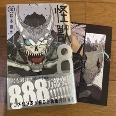 新刊❤️怪獣8号 8巻