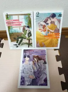 政略結婚のはずが、溺愛旦那様がご執心すぎて離婚を許してくれません　1〜3巻