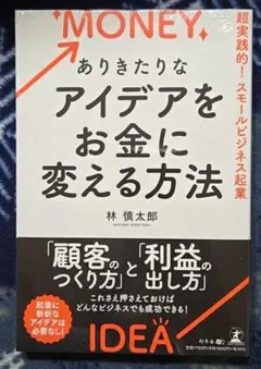 本日のみ限定価格【新品未開封】ありきたりなアイデアをお金に変える方法　林慎太郎