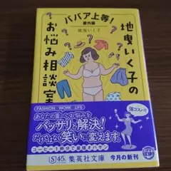 ババア上等! 番外編 地曳いく子のお悩み相談室