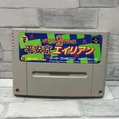スーパーファミコン ソフト 平安京 エイリアン