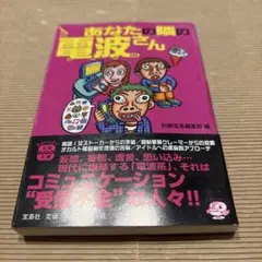 文庫本　あなたの隣の電波さん
