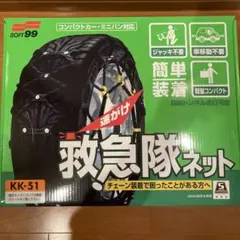 【新品未使用】SOFT99 非金属タイヤチェーン KK-51 救急隊ネット ソフト99 2023-2024年モデル救急隊ネットKK-51 タイヤチェーン