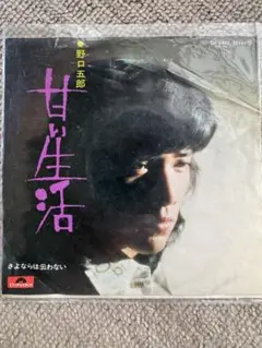 EPシングルレコード　野口五郎　甘い生活