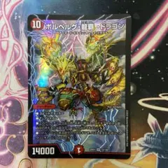ボルベルグ龍覇ドラゴン ②