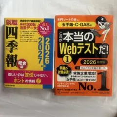 就職四季報 総合版 2026-2027・これが本当のWebテストだ!セット