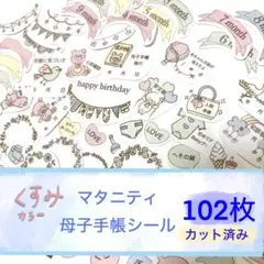 （カット済み）（増量）くすみカラー マタニティ母子手帳シール102枚セット