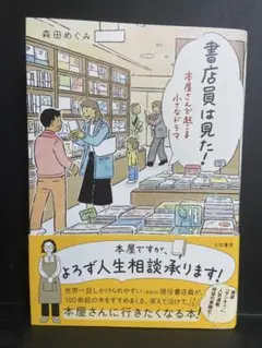 書店員は見た! : 本屋さんで起こる小さなドラマ