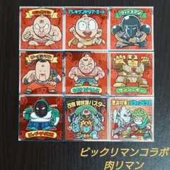 ビックリマンコラボ 肉リマン 赤コーナー 9枚 管M66