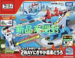 2025年最新】トミカ 高速道路 2wayの人気アイテム - メルカリ
