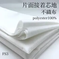 FS3　0826-56　片面接着芯地　不織布　3ｍ　生地　オフホワイト　接着芯