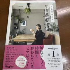 自分時間を作りだす 5倍速家事