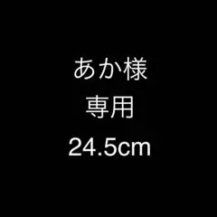 あか様　専用