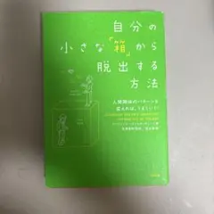 自分の小さな「箱」から脱出する方法 人間関係のパターンを変えれば、うまくいく!