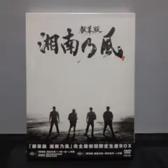 銀幕版 湘南乃風 完全版BOX〈完全生産限定盤・2枚組〉