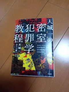 天城一の密室犯罪学教程