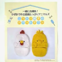 一緒にお掃除！かぎ針で作る愛嬌たっぷりアニマルズ「ニワトリ親子のパペットタワシ」