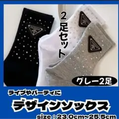 【 お値下げ中 】　ソックス　グレーのみ2足　プラダ好きさん キラキラ　三角タグ