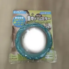 集中ドームミラー