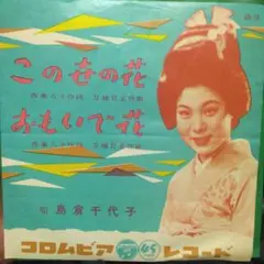 ['57年EP] 島倉千代子/この世の花 おもいで花