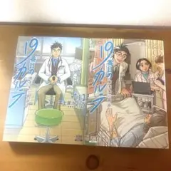 19番目のカルテ 徳重晃の問診　1巻 11巻