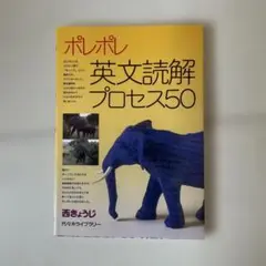 ポレポレ 英文読解プロセス50