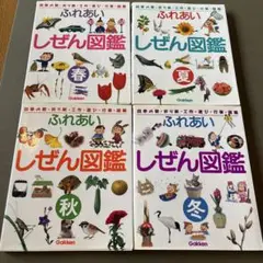ふれあい　しぜん図鑑　春夏秋冬4冊セット