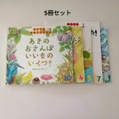 ちいさなかがくのとも絵本5冊セット