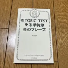 新TOEIC TEST 出る単特急 金のフレーズ