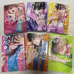 沼すぎてもはや恋 1-6巻セット