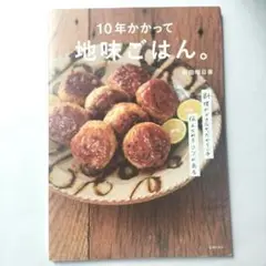 10年かかって地味ごはん。