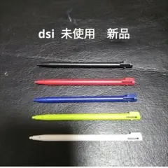 dsi タッチペン　5本　未使用　新品