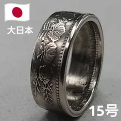 大日本10銭白銅貨の指輪/コインリング☆表面（十銭側）