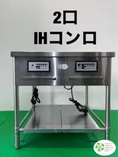 ☆地域限定送料無料☆ IHコンロ パナソニック サンヨー 2口業務用 店舗