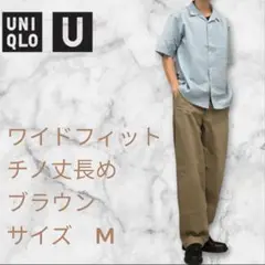 UNIQLO U ワイドフィットチノパンツ丈長め M ブラウン股下74cm